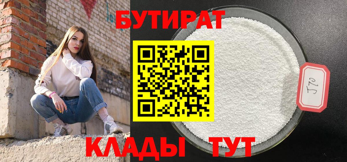Бутират BDO  Вход с VPN  Скопин 