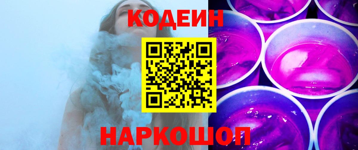 Codein напиток Lean (лин)  Вход с VPN  Кодеин Purple Drank  Скопин 